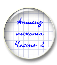 Анализ художественного текста. Часть 2